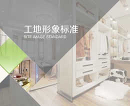 工地形象标准