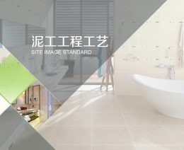 泥工工程工艺